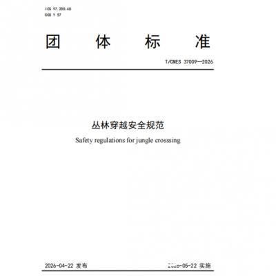 丛林穿越树上探险团体标准T/CMES 37009—2026《丛林穿越安全规范》